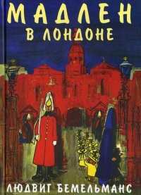 Мадлен в Лондоне, Бемельманс Людвиг, 2011