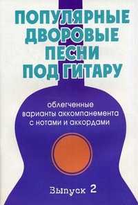 Популярные дворовые песни под гитару: облегченные варианты аккомпанемента с нотами и аккордами. Учебно-методическое пособие. Выпуск 2, Павленко Б., 2011