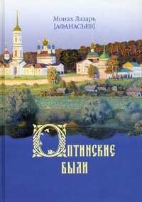 Оптинские были, монах Лазарь (Афанасьев В.В.), 2011
