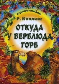 Откуда у верблюда горб, Киплинг Редьярд Джозеф, 2011