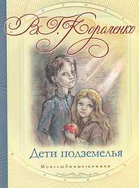 Дети подземелья. Слепой музыкант, Короленко В.Г., 2010
