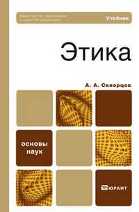 Этика. Учебник для бакалавров. Гриф МО, Скворцов А.А., 2012
