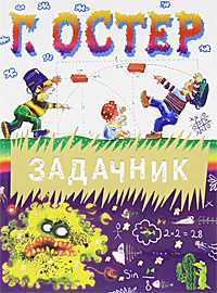Задачник, Остер Г.Б., 2010