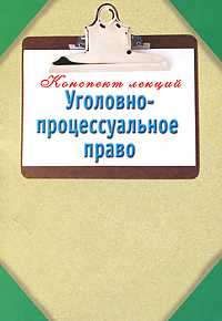 Уголовно-процессуальное право, Ольшевская Н., 2011
