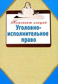 Уголовно-исполнительное право, Ольшевская Н., 2011