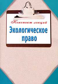 Экологическое право, Кузнецова Наталья, 2010