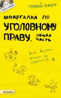 Шпаргалка по уголовному праву. Общая часть. Ответы на экзаменационные билеты (№8), Рождествина А.А., 2012