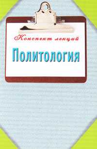 Политология. Конспект лекций, Ильина Т.А., 2011