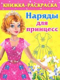 Наряды для принцесс, Матюшкина К., 2010