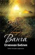 Ванга. Огненная Библия, Марианис А., 2010