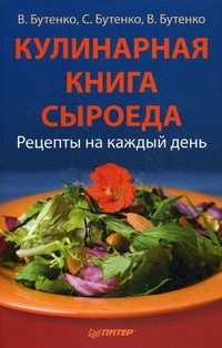 Кулинарная книга сыроеда. Рецепты на каждый день, Бутенко В., 2011