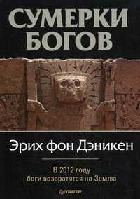 Сумерки богов. В 2012 году боги возвратятся на Землю, Дэникен Эрих фон, 2011