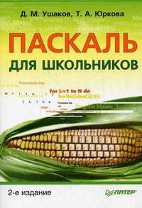 Паскаль для школьников, Ушаков Денис Михайлович, 2011