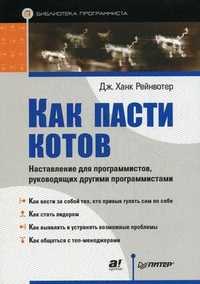 Как пасти котов. Наставление для программистов, руководящих другими программистами, Рейнвотер Дж. Ханк, 2011