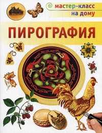Пирография, Пул Стефан, 2011