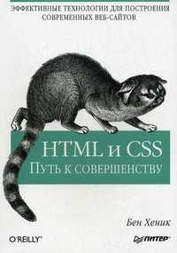 HTML и CSS: путь к совершенству. Эффективные технологии для построения современных веб-сайтов, Хеник Бен, 2011