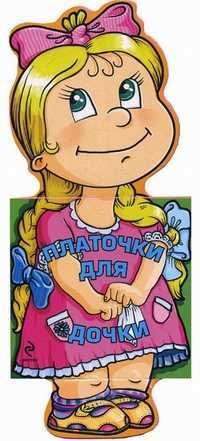Платочки для дочки, Янушко Елена Альбиновна, 2010