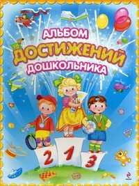 Альбом достижений дошкольника, Игнатьева Лариса Викторовна, 2011