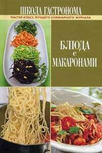 Школа Гастронома. Блюда с макаронами, , 2011