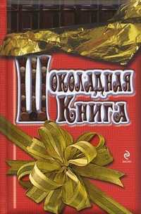 Шоколадная книга, Хан Сара, 2011