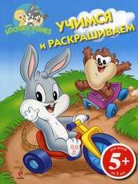 Учимся и раскрашиваем. Для детей от 5 лет, , 2011