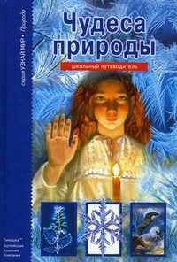 Чудеса природы. Школьный путеводитель, Афонькин Сергей Юрьевич, 2012