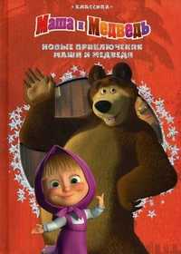 Новые приключения Маши и Медведя, Иманова Нина, 2010