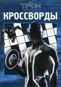 Сборник кроссвордов. "Трон", Кочаров Александр, 2010