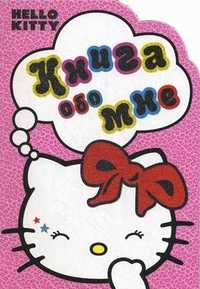 Hello Kitty! Книга обо мне, , 2010