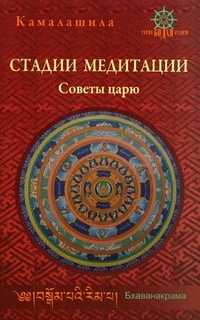 Стадии медитации. Советы царю, Камалашиха, 2011