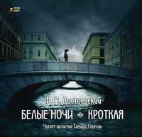 CD-ROM (MP3). Белые ночи. Кроткая, , 0000