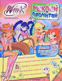 Наклей и прочитай. № 3. Клуб Winx, , 2011