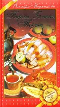 Пироги. Блины. Торты. Вкус домашних блюд, Меджитова Эльмира, 2010