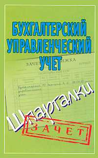Бухгалтерский управленческий учет. Шпаргалки, Зарицкий А.Е., 2012