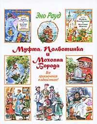 Муфта, Полботинка и Моховая Борода, Рауд Э., 2010