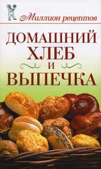 Домашний хлеб и выпечка, Нестерова Д.В., 2010