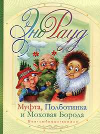 Муфта, Полботинка и Моховая Борода, Рауд Э., 2010