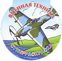 Военная техника. Суперраскраска, Рахманов А.В., 2010
