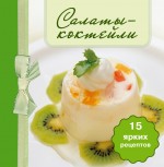 Салаты-коктейли (книга-магнит), , 2011