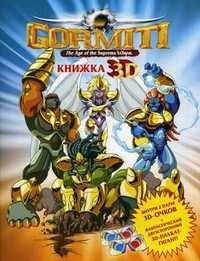 Gormiti. The Age of the Supreme Eclipse. + 2 пары 3D-очков + фантастический двухсторонний 3D-плакат-гигант!, , 2010