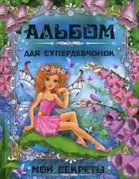 Альбом для супердевчонок. Мои секреты, Феданова Ю.В., 2011