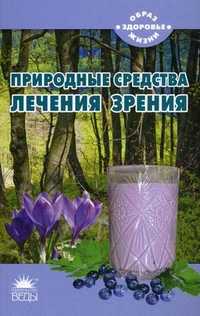Природные средства лечения зрения, Тихомиров Николай, 2011