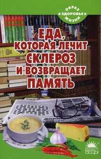 Еда, которая лечит склероз и возвращает память, Стрельникова Наталья, 2011