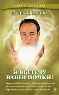 Я вылечу ваши почки!, Блаво Рушель, 2011