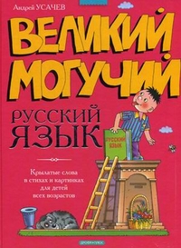 Великий могучий русский язык. Крылатые слова в стихах и картинках для детей всех возрастов, Усачев Андрей Алексеевич, 2012