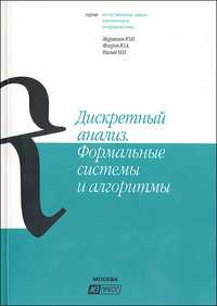 Дискретный анализ. Формальные системы и алгоритмы. Учебное пособие, Журавлев Ю., 2010