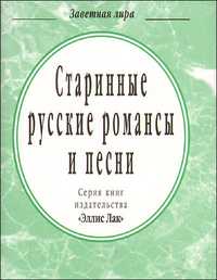 Старинные русские романсы и песни, , 2009