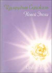 Изумрудная скрижаль новой эпохи, Платонова Т., 2010