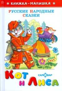 Кот и лиса, , 2011