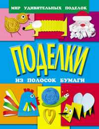 Поделки из полосок бумаги, Анистратова А., 2011